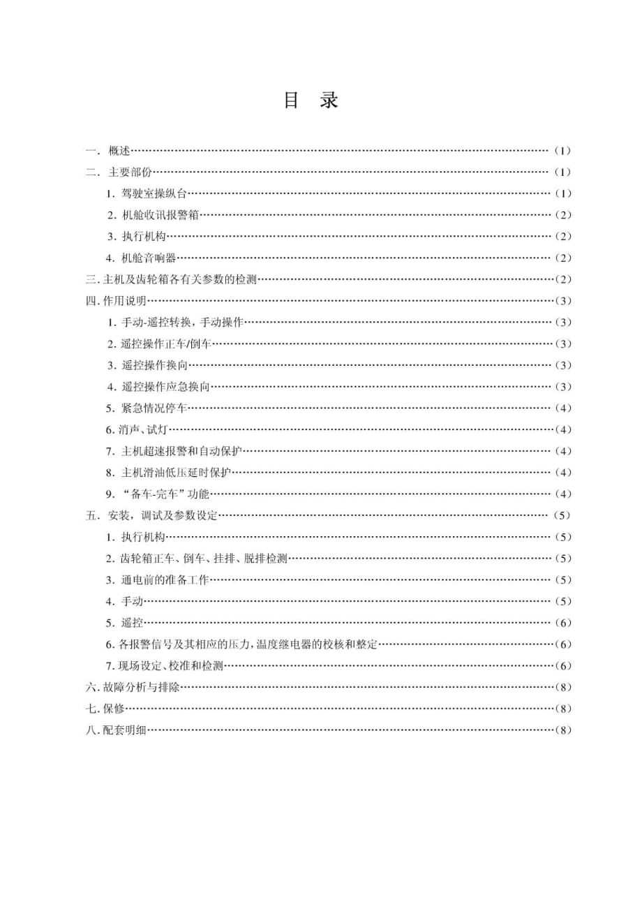 CZY系列船舶全電主機(jī)遙控裝置使用說(shuō)明書(shū)(電子版)_第1頁(yè)