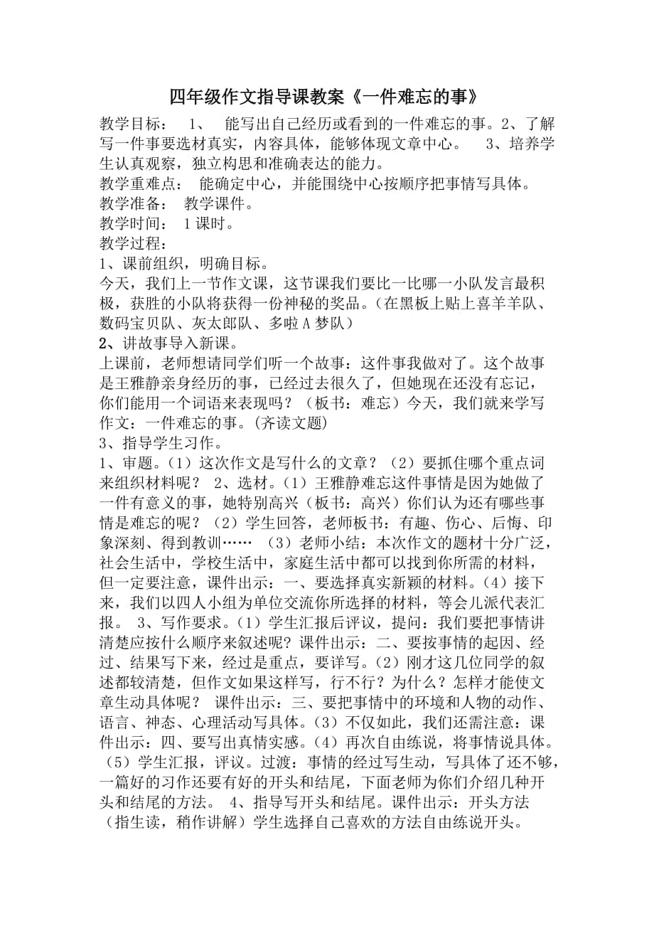 四年级作文指导课教案《一件难忘的事》_第1页