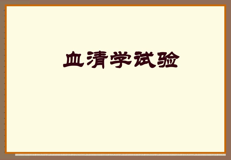 血清学反应试验PPT课件_第1页