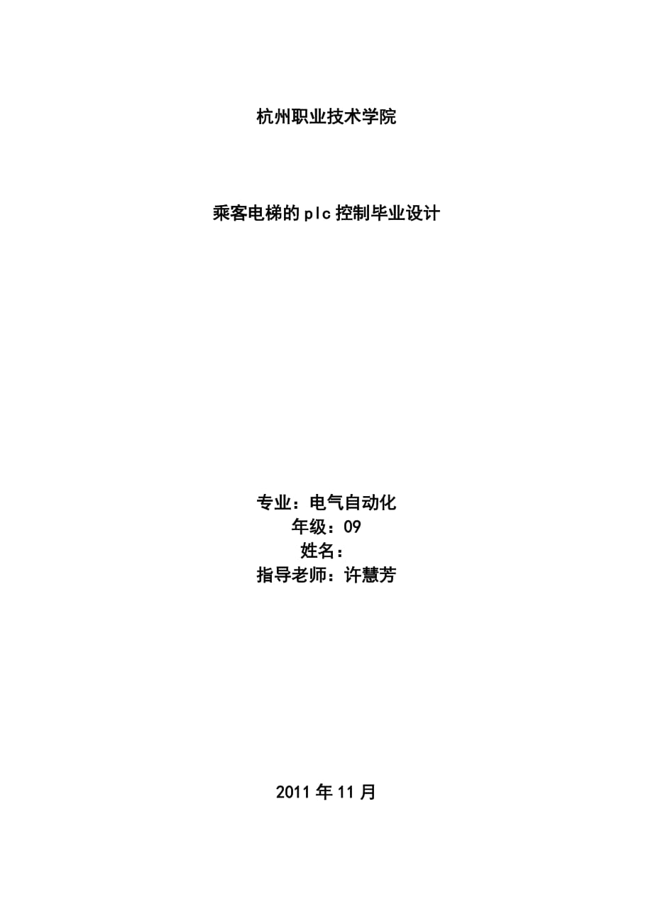 乘客電梯的plc控制課程設(shè)計_第1頁