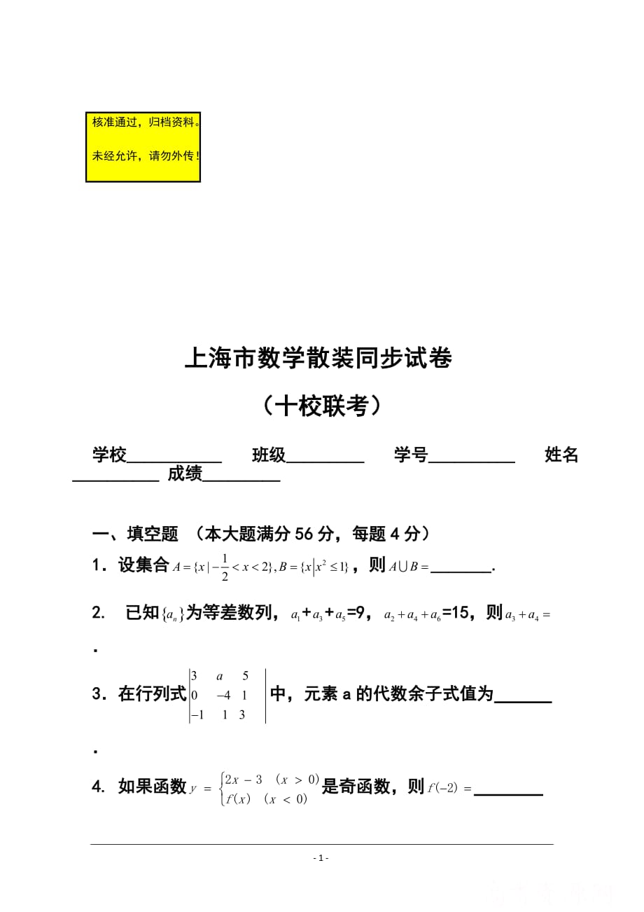 上海市十校高三上學(xué)期聯(lián)考（散裝同步練習(xí)）文理數(shù)學(xué)試題 及答案_第1頁(yè)