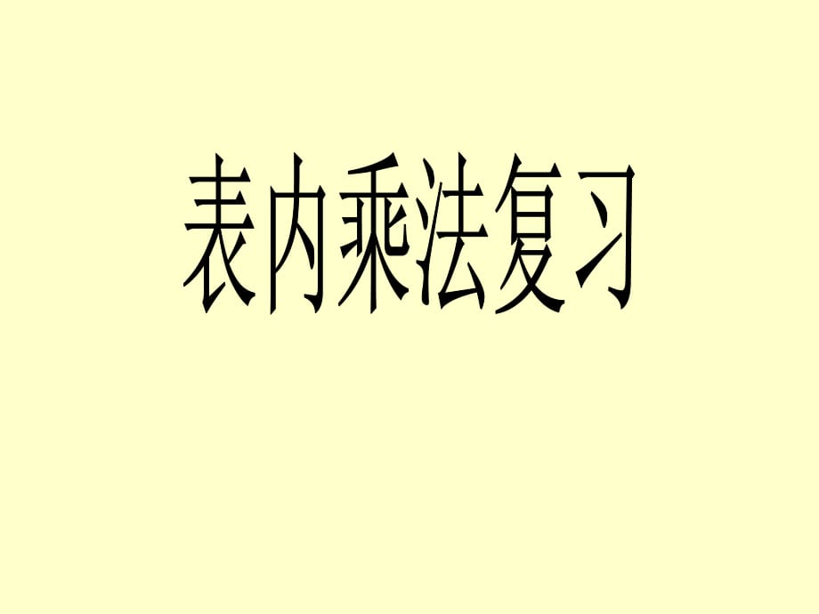 青岛版二年级数学上册《表内乘法复习课》(1)_第1页