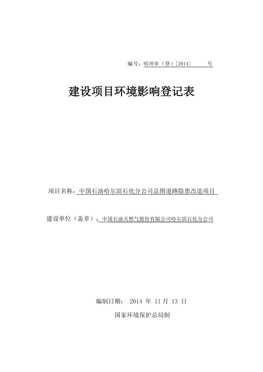 哈尔滨石化公司总图道路项目环评登记表_第1页