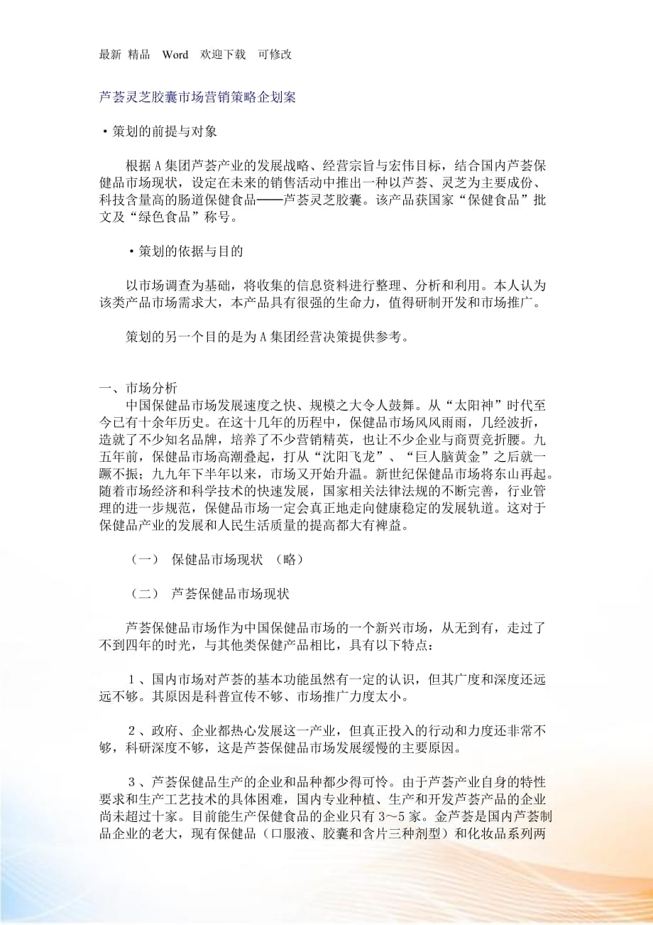 医疗行业芦荟灵芝胶囊市场营销策略企划案_第1页
