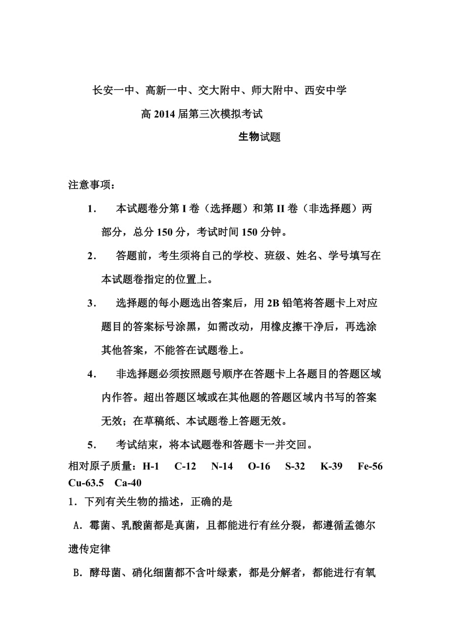 陜西省長安一中等五校高三第三次模擬生物試題及答案_第1頁