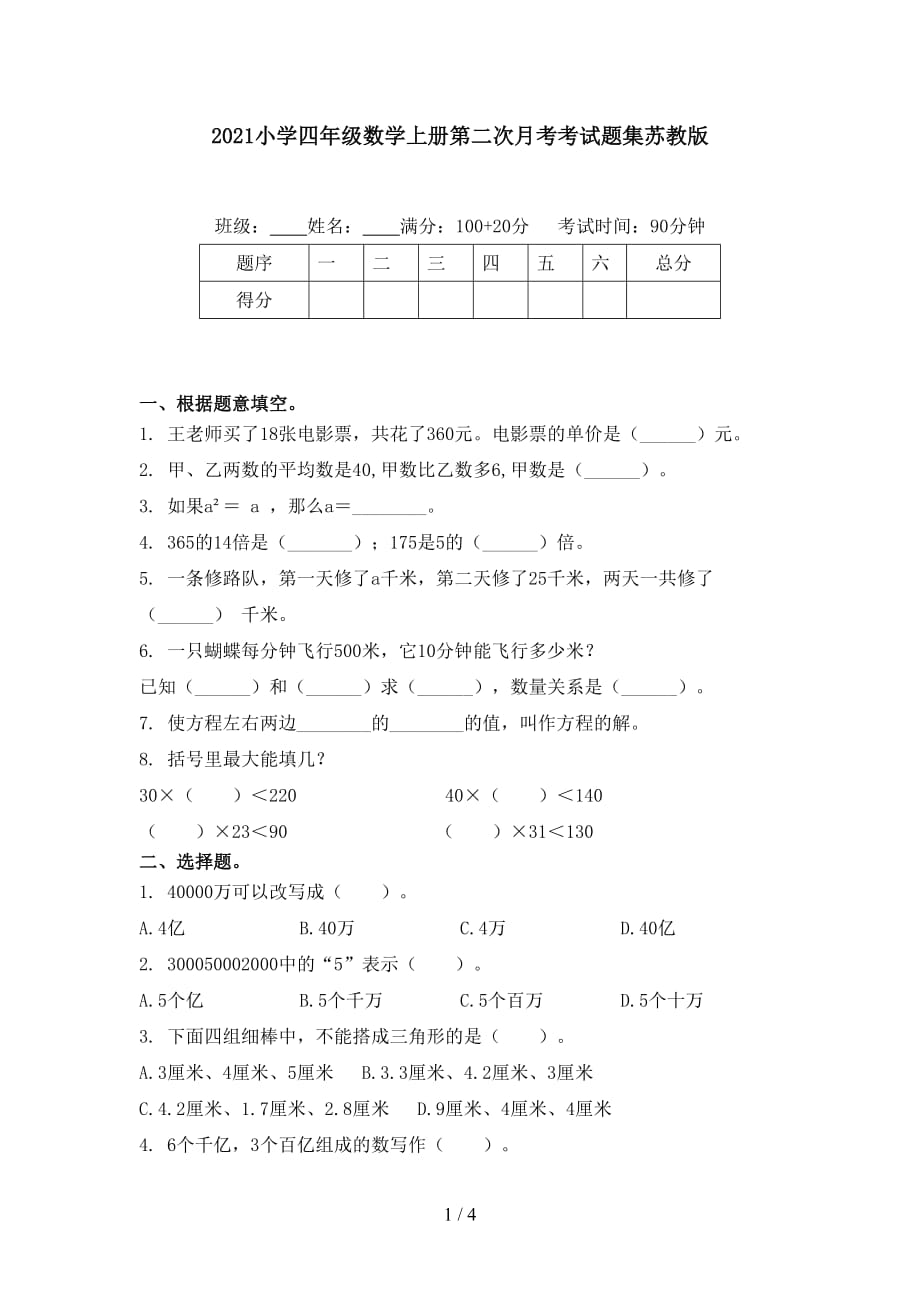 2021小學(xué)四年級數(shù)學(xué)上冊第二次月考考試題集蘇教版_第1頁