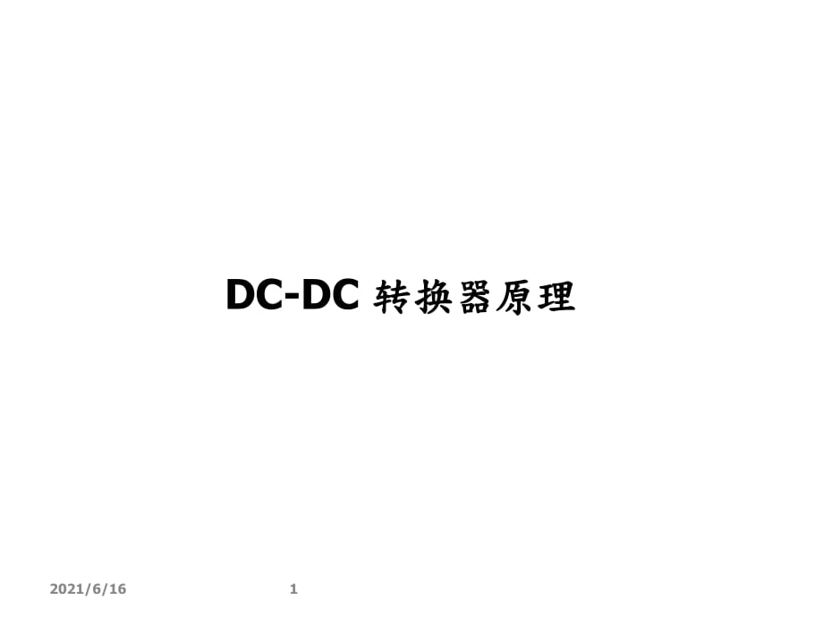 DC-DC转换器原理_第1页