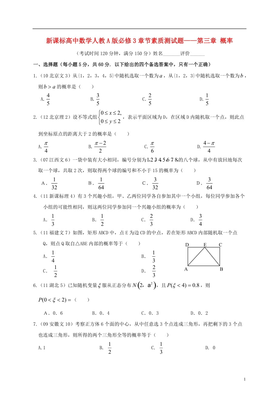 南寧外國(guó)語(yǔ)學(xué)?！獙W(xué)新課標(biāo)高中數(shù)學(xué) 素質(zhì)章節(jié)測(cè)試題 第三章 概率 新人教A版必修3_第1頁(yè)