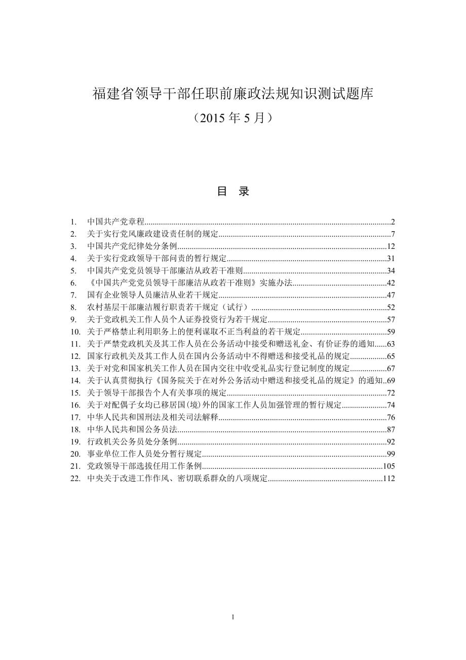 福建省領(lǐng)導(dǎo)干部任職前廉政法規(guī)知識測試題庫【直接打印】_第1頁