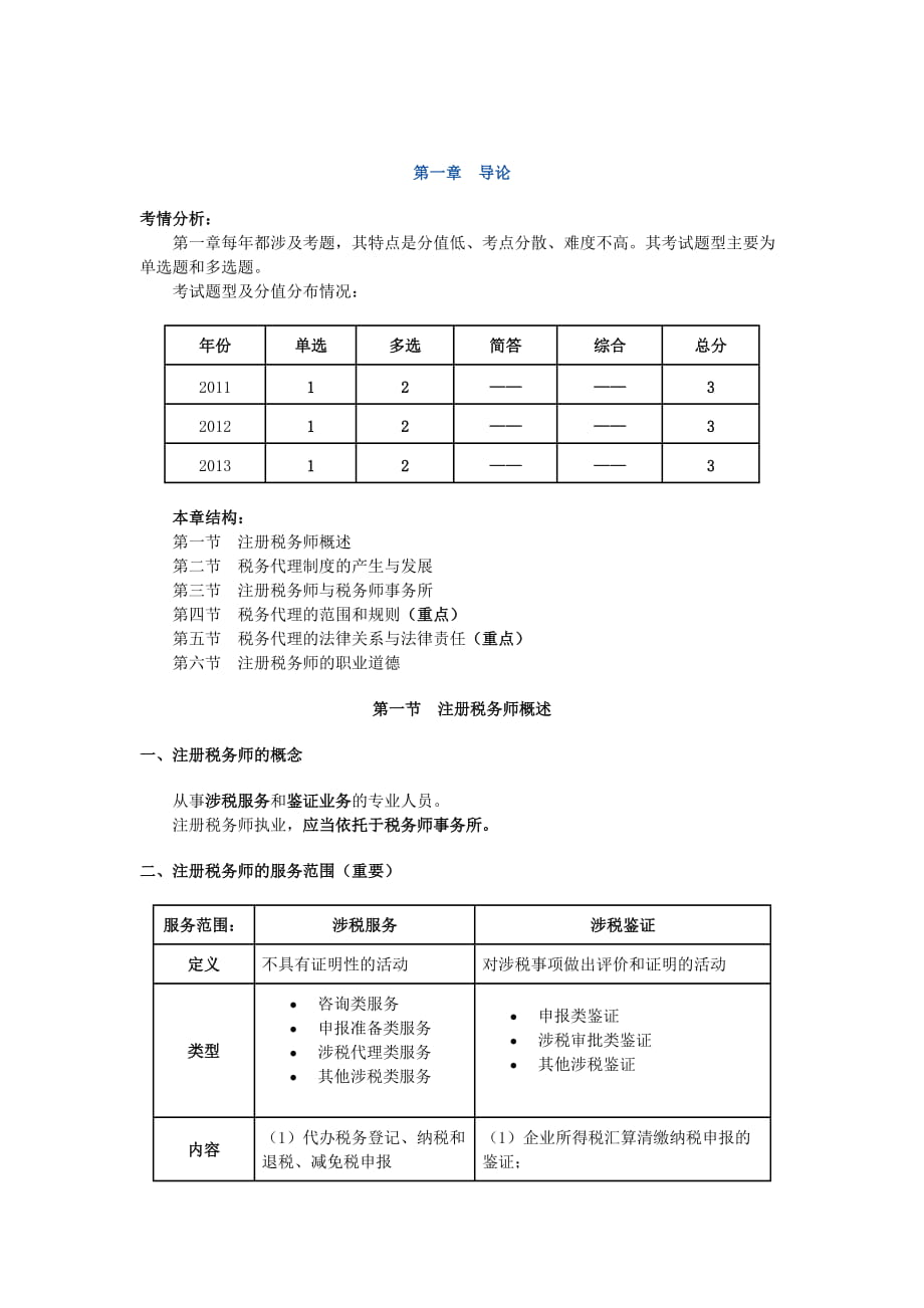 注稅稅務(wù)師考試稅務(wù)代理實務(wù) 學(xué)習(xí)筆記精編 根據(jù)國家稅務(wù)總局輔導(dǎo)整理_第1頁