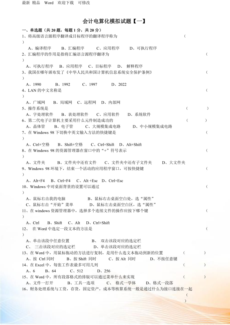 浙江省会计电算化模拟试题_第1页