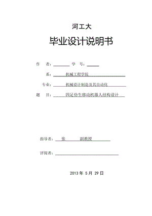 四足仿生移動機器人結構設計