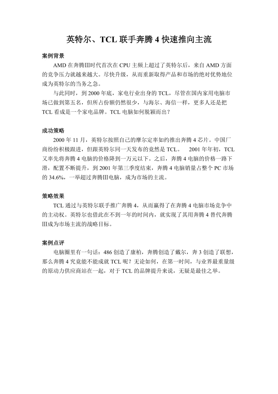 TCL奔腾4推广案例_第1页