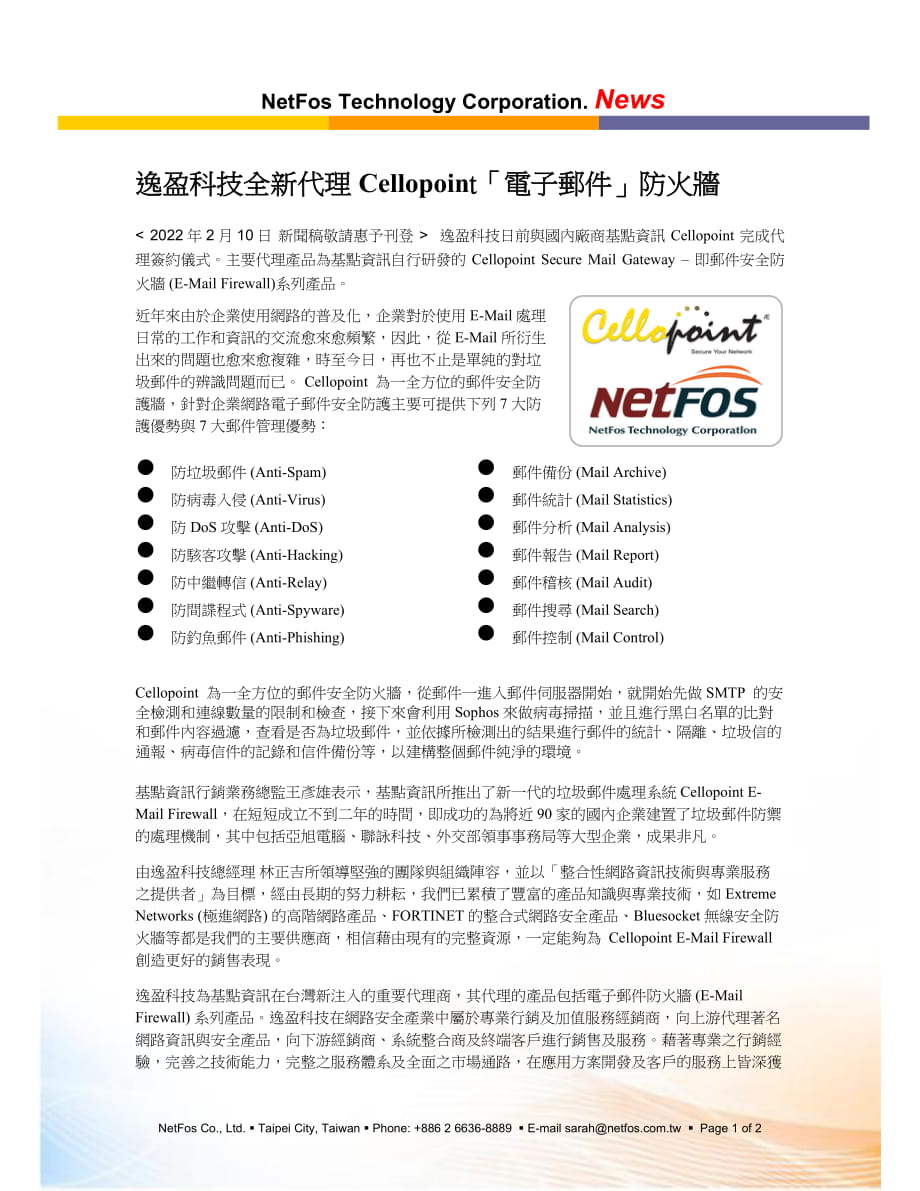 逸盈科技全新代理Cellopoint电子邮件防火墙_第1页