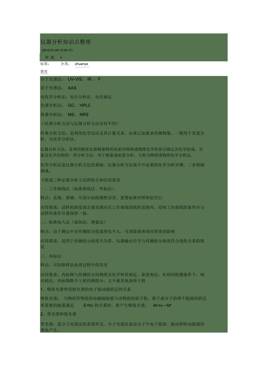 仪器分析知识点整理1(word文档物超所值)_第1页