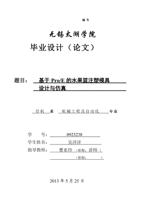 基于ProE的水果籃注塑模具設(shè)計(jì)與仿真