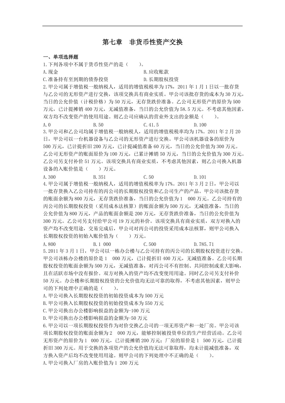 中级会计师 会计实务 课后作业及答案解析 第七章_第1页