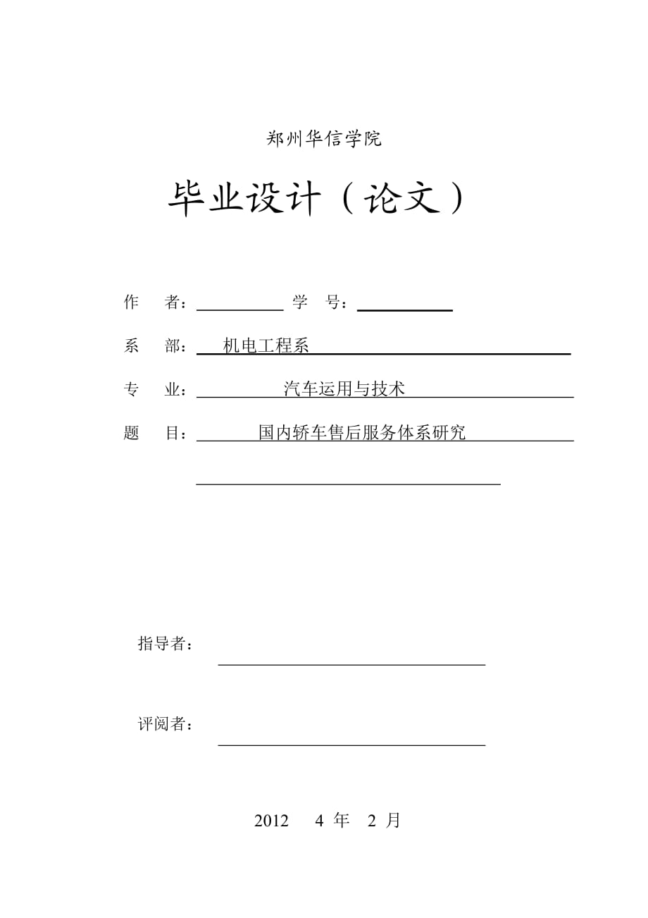 畢業(yè)設(shè)計（論文） 國內(nèi)轎車售后服務(wù)體系研究_第1頁