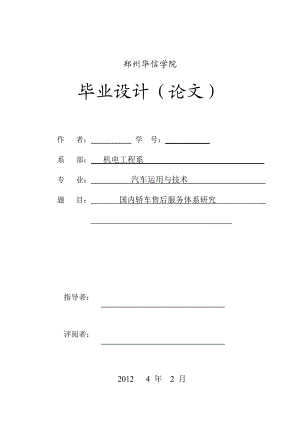 畢業(yè)設(shè)計(jì)（論文） 國內(nèi)轎車售后服務(wù)體系研究