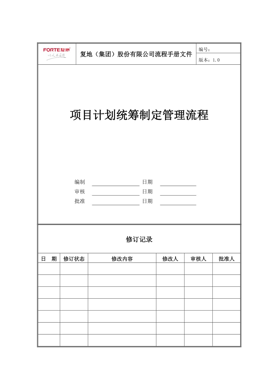 FT-JH-LC003项目计划统筹制定管理流程_第1页