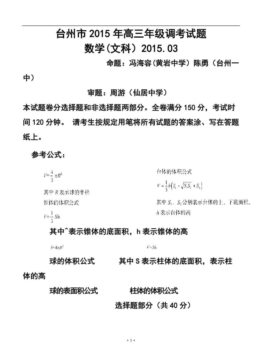 浙江省臺州市高三3月調(diào)研考試 文科數(shù)學(xué)試題及答案_第1頁