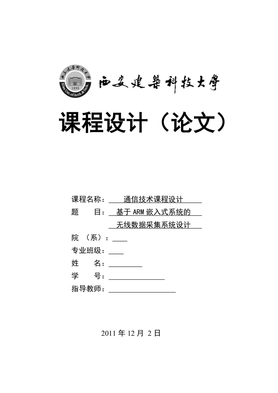 通信技術課程設計基于ARM嵌入式系統(tǒng)的無線數(shù)據(jù)采系統(tǒng)設計_第1頁