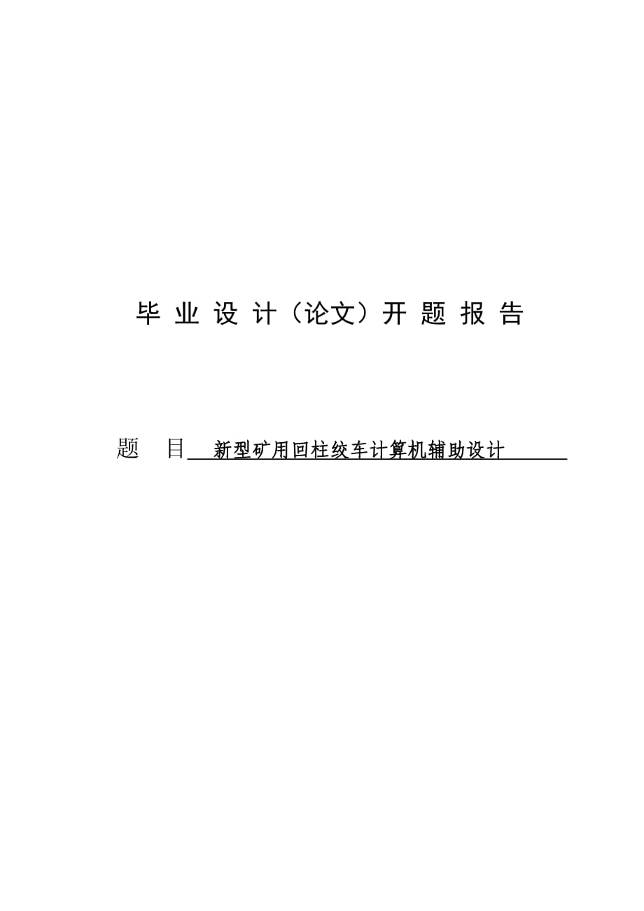 開題報(bào)告新型礦用回柱絞車計(jì)算機(jī)輔助設(shè)計(jì)_第1頁(yè)