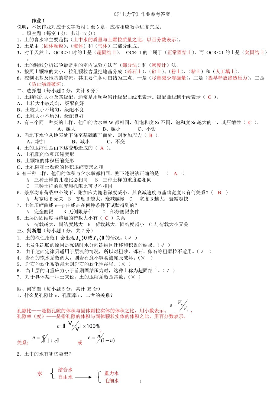 电大《岩土力学》作业答案_第1页