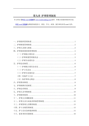 第九章 護(hù)理管理制度