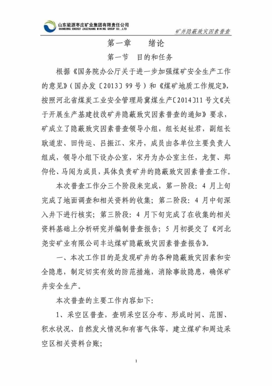 丰达矿隐蔽致灾因素普查报告 （专家评审后修改1）_第1页