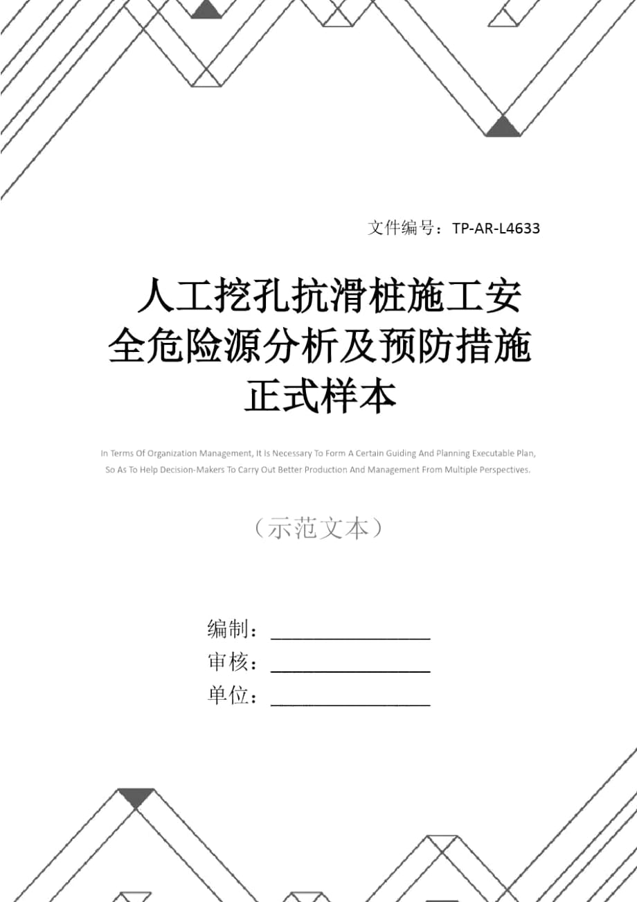 人工挖孔抗滑桩施工安全危险源分析及预防措施正式样本_第1页