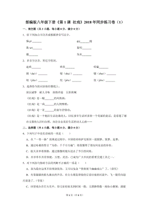 部編版八年級(jí)(下)《第1課 社戲》2018年同步練習(xí)卷