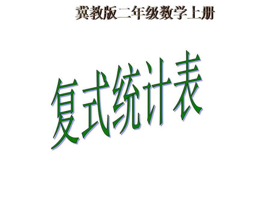 冀教版二年级数学上册课件 复式统计表_第1页