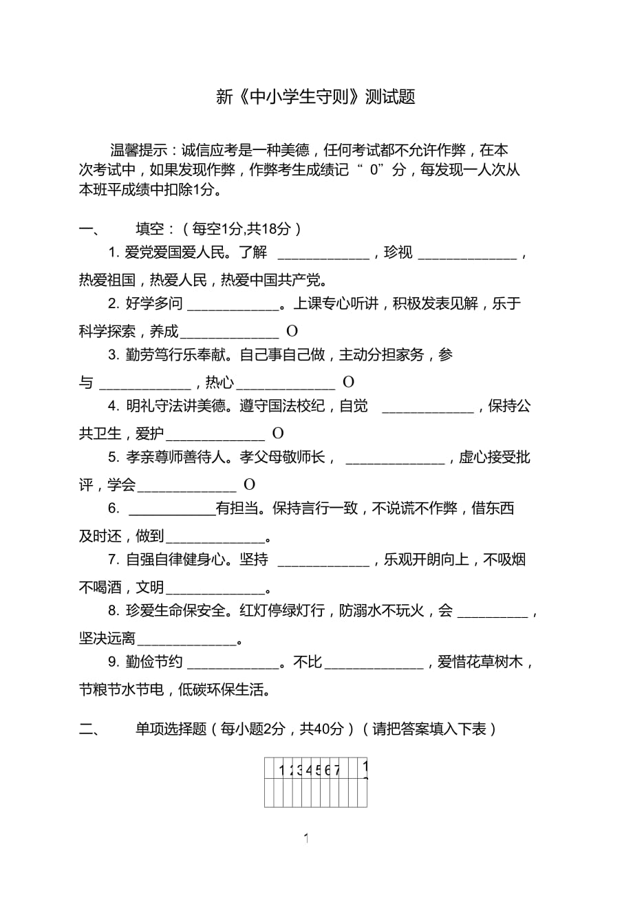 新中学生守则规范试题(含答案)_第1页