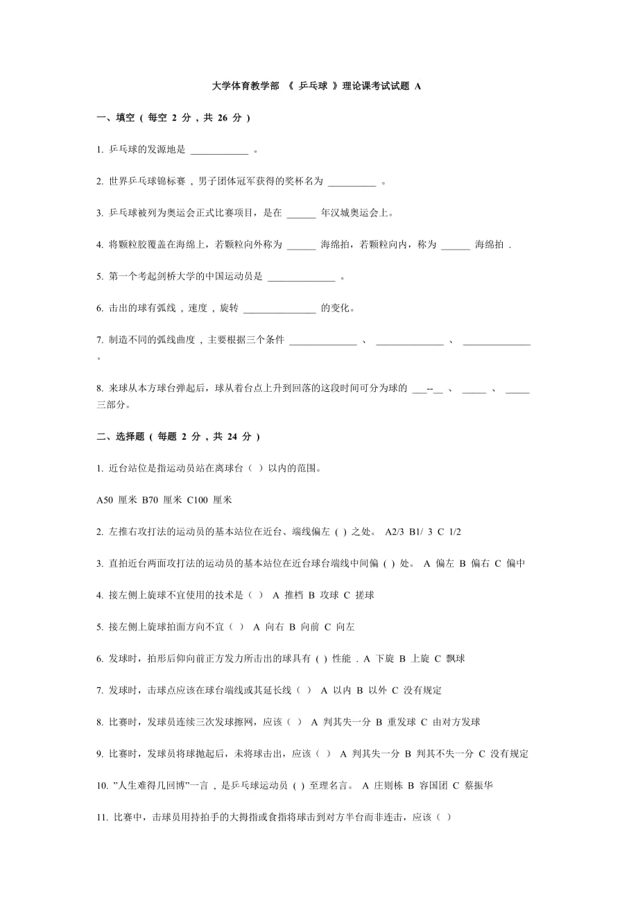 大学乒乓球 选项课 考试题附答案new_第1页