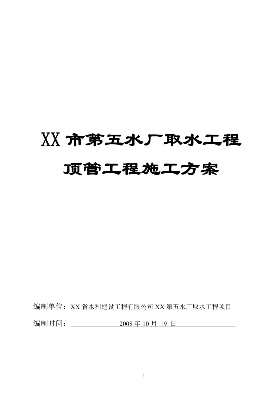 頂管工程施工方案【非常好的一份專業(yè)資料】_第1頁