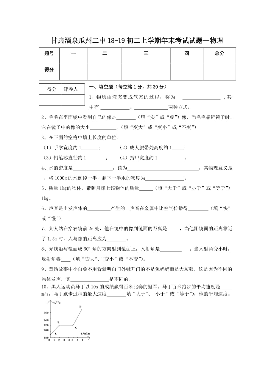 甘肅酒泉瓜州二中18-19初二上學(xué)期年末考試試題--物理_第1頁(yè)