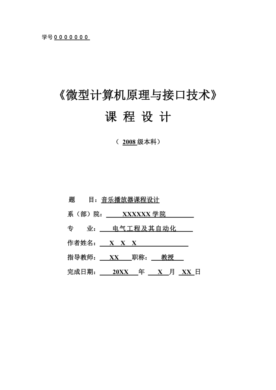 《微型計算機原理與接口技術(shù)》課程設(shè)計音樂播放器課程設(shè)計_第1頁