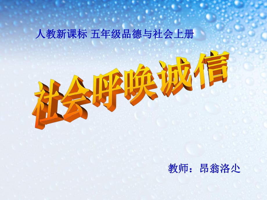 人教新課標品德與社會五年級上冊《社會呼喚誠信》PPT課堂教學課件_第1頁