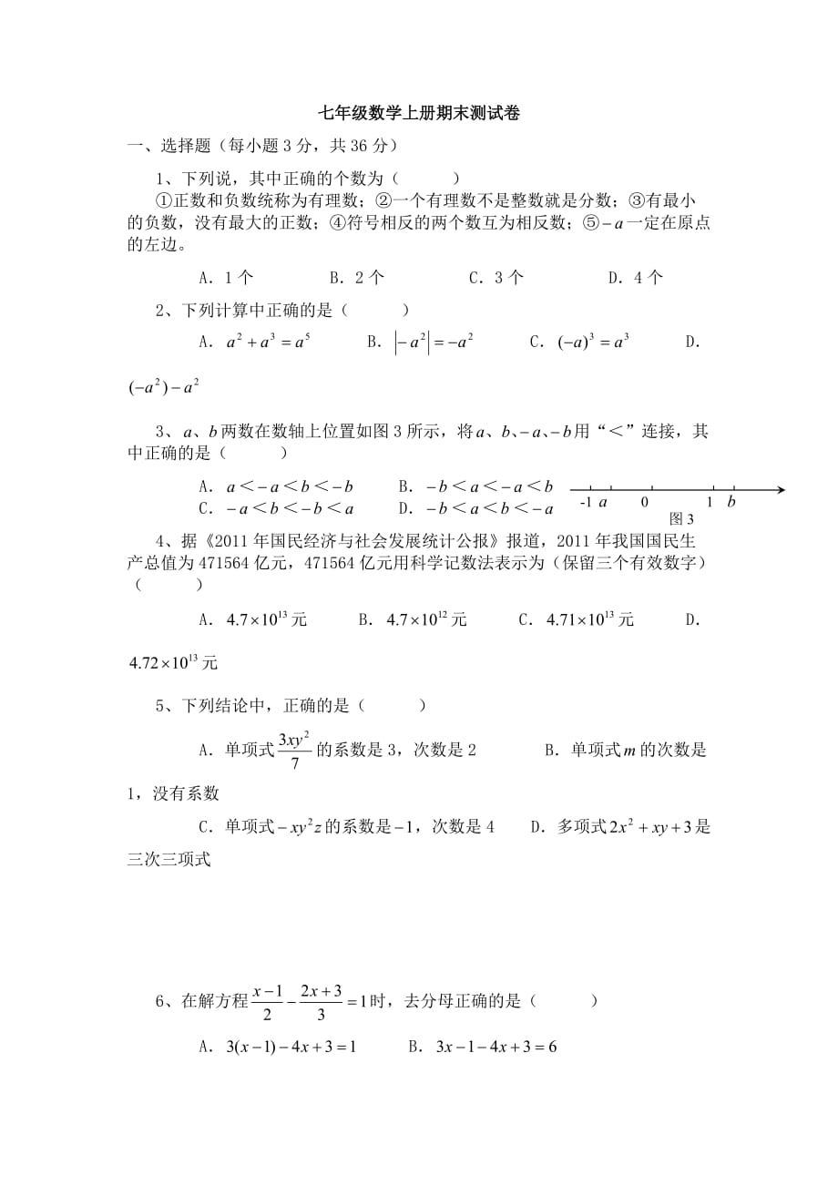 苏教版数学七年级上册期末测试卷-1_第1页