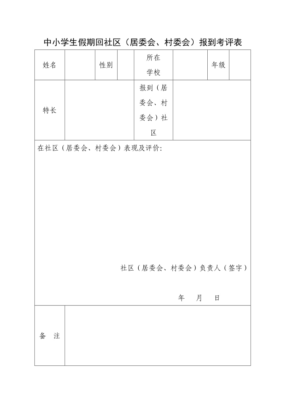 中小學生假期回社區(qū)（居委會、村委會）報到考評表【直接打印】_第1頁