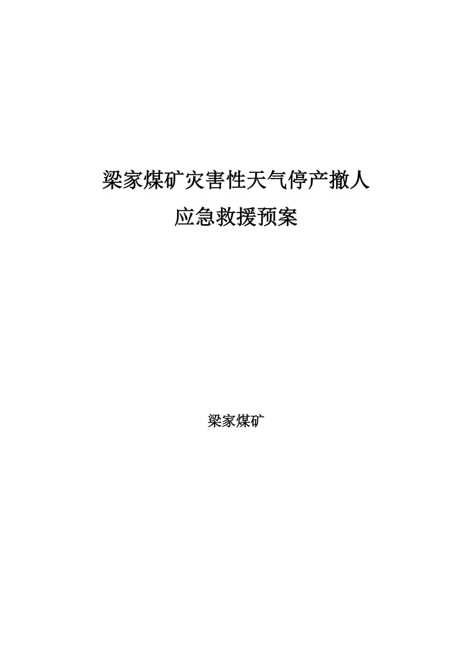 煤礦災害性天氣停產(chǎn)撤人應急救援預案_第1頁