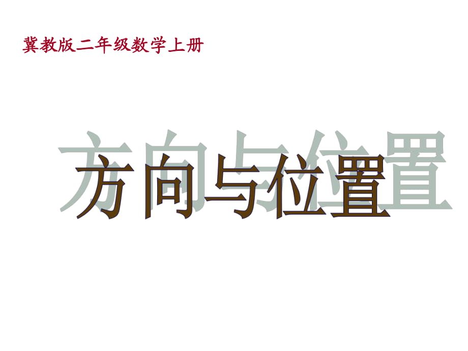 冀教版二年級數(shù)學(xué)上冊課件 方向與位置 2_第1頁