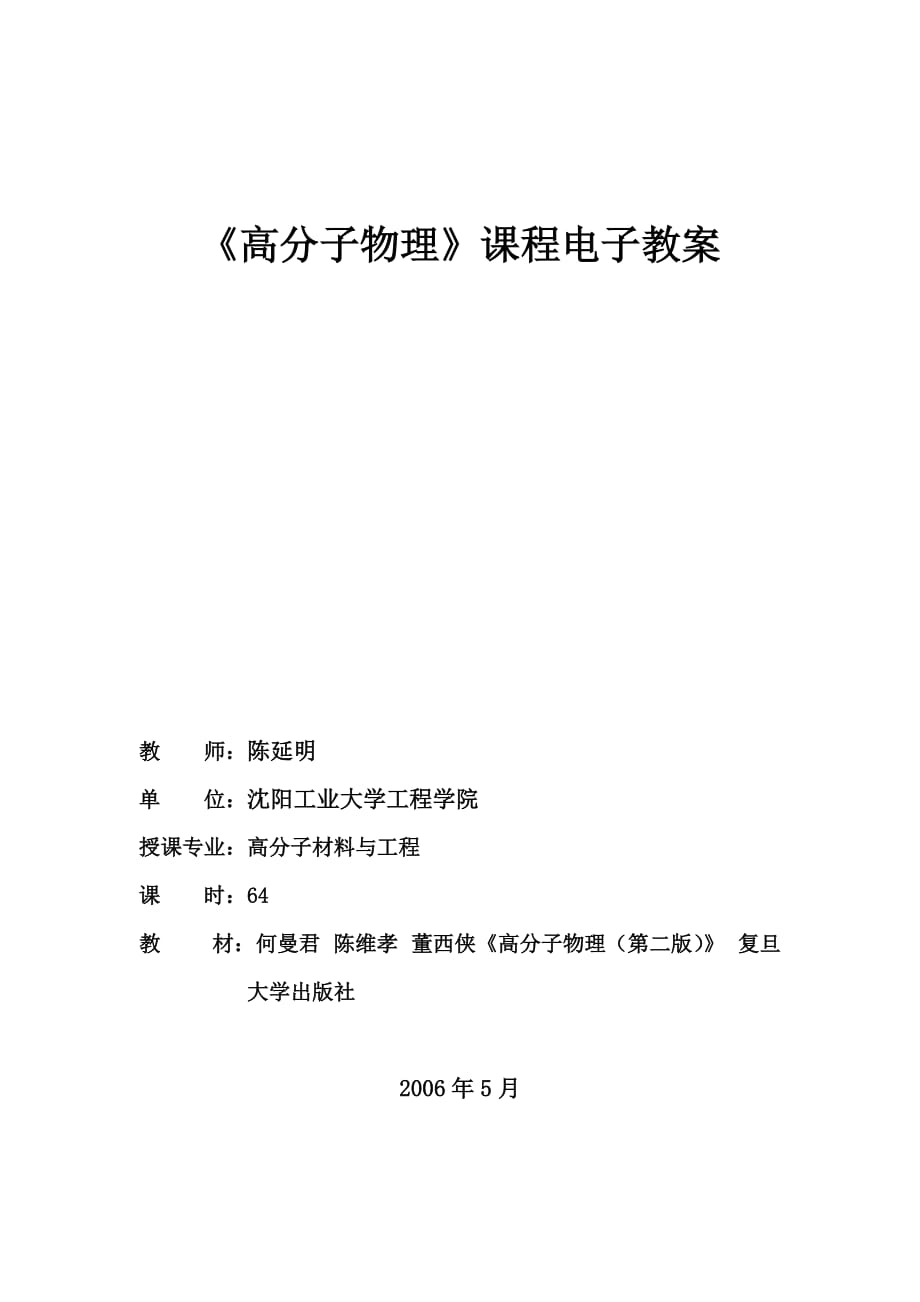 [研究生入学考试]参考1高分子物理参考金日光_第1页