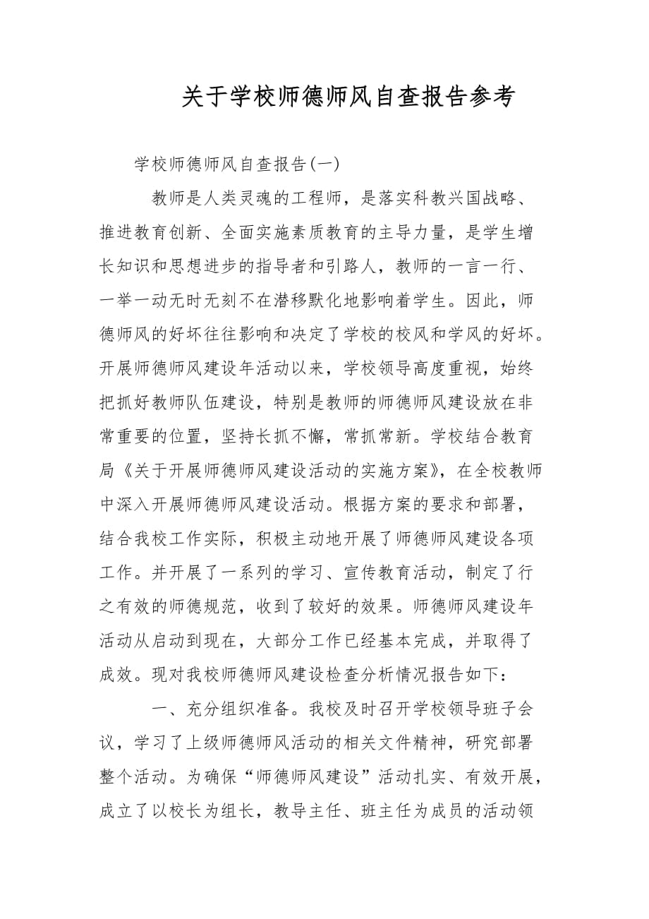 关于学校师德师风自查报告参考范文_第1页