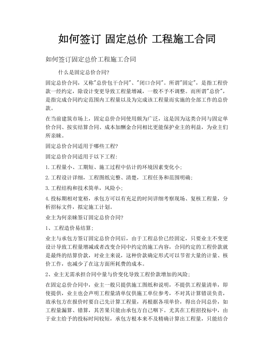 如何签订 固定总价 工程施工合同_第1页