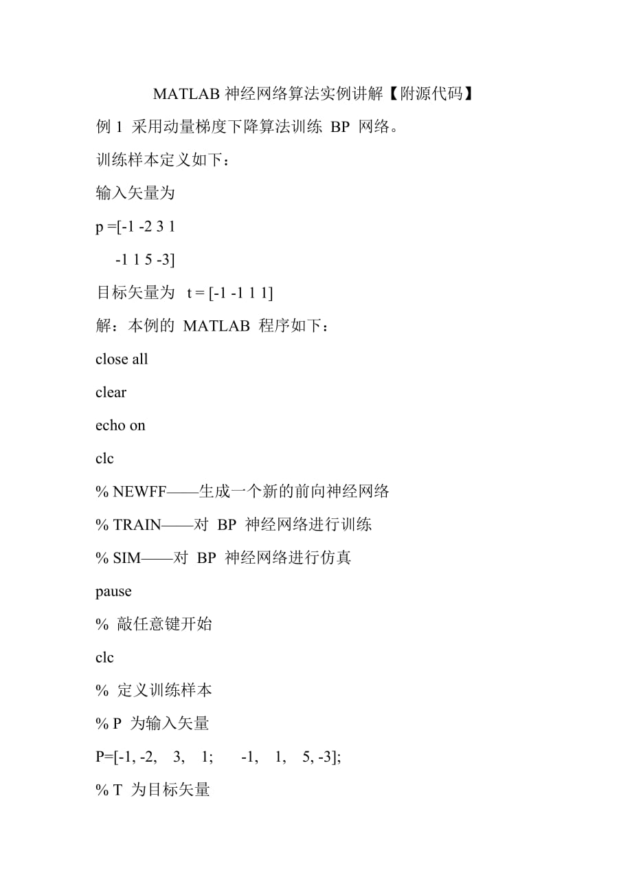 MATLAB神经网络算法实例讲解【附源代码】_第1页