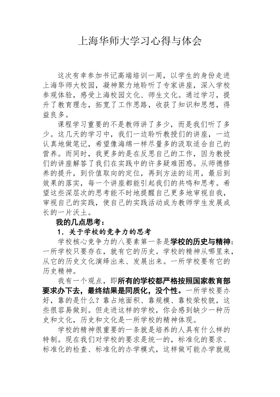 上海华师大学习心得1_第1页