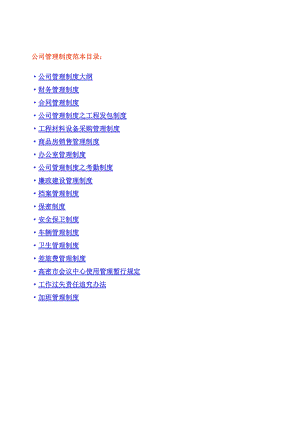 公司管理制度大全 公司制度手冊 公司管理制度范本