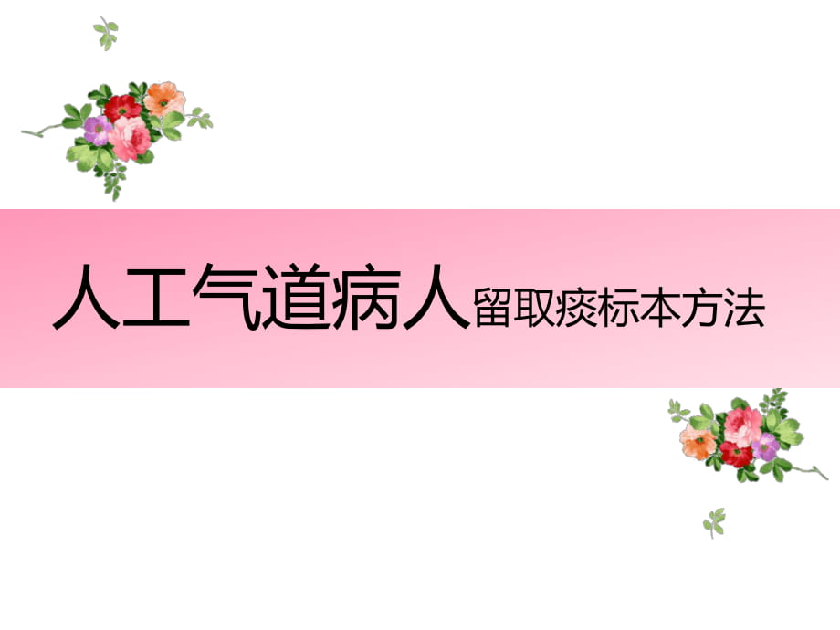 医院医疗护理人工气道病人留取痰标本方法PPT_第1页